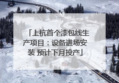 上杭首个漆包线生产项目：设备进场安装 预计下月投产