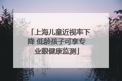 上海儿童近视率下降 低龄孩子可享专业眼健康监测