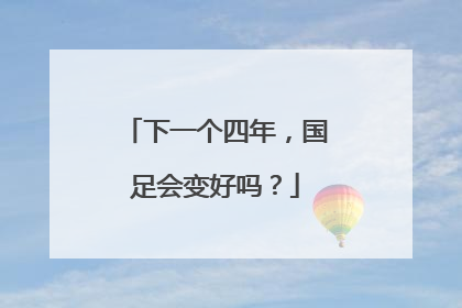 下一个四年，国足会变好吗？