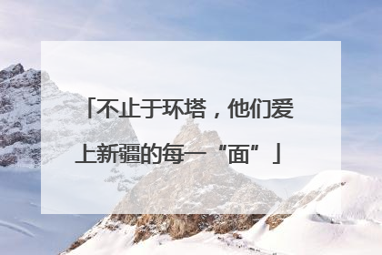 不止于环塔，他们爱上新疆的每一“面”