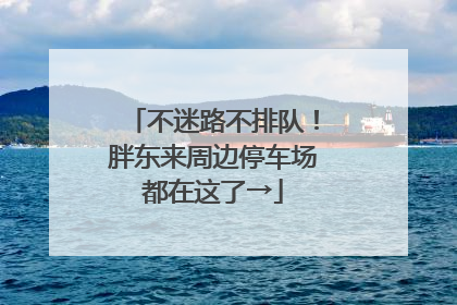 不迷路不排队！胖东来周边停车场都在这了→