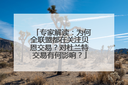 专家解读：为何全联盟都在关注贝恩交易？对杜兰特交易有何影响？