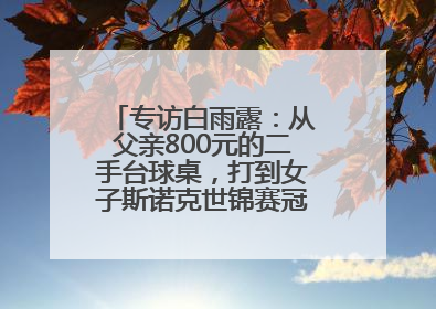专访白雨露：从父亲800元的二手台球桌，打到女子斯诺克世锦赛冠军丨封面头条