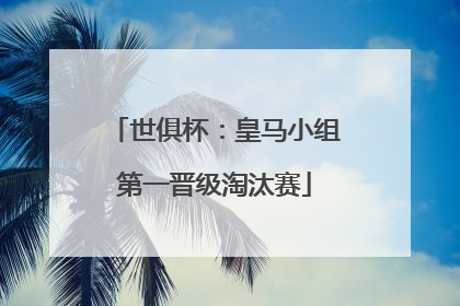 世俱杯：皇马小组第一晋级淘汰赛