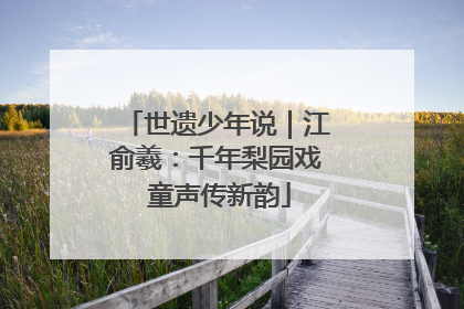 世遗少年说｜江俞羲：千年梨园戏 童声传新韵
