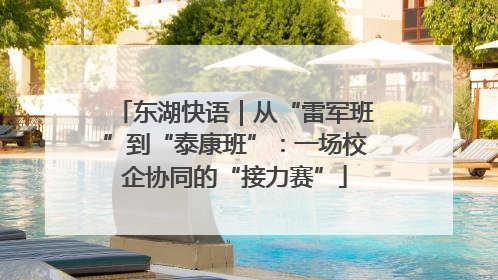 东湖快语｜从“雷军班”到“泰康班”：一场校企协同的“接力赛”