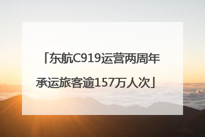 东航C919运营两周年承运旅客逾157万人次