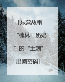 东营故事｜“槐林二奶奶”的“土潮”出圈密码