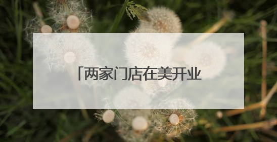 两家门店在美开业，瑞幸未打价格战，出海模式仍在探索
