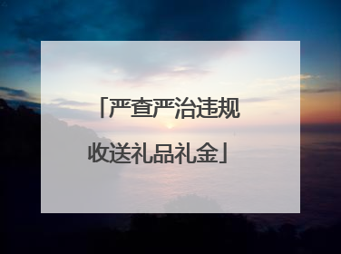 严查严治违规收送礼品礼金