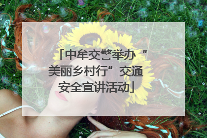 中牟交警举办“美丽乡村行”交通安全宣讲活动
