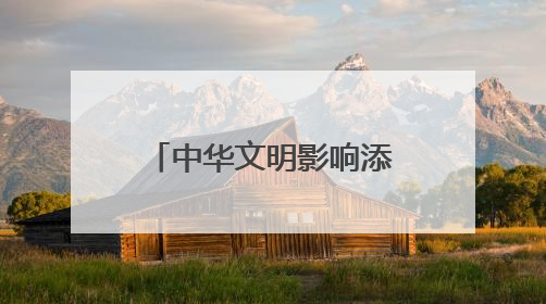 中华文明影响添新证 蒙扎铁佩遗址出土“五铢”钱和斜纹纬锦