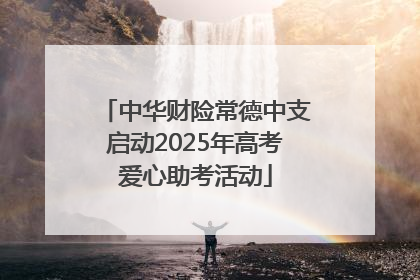 中华财险常德中支启动2025年高考爱心助考活动