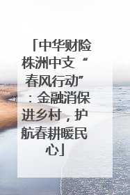 中华财险株洲中支“春风行动”：金融消保进乡村，护航春耕暖民心