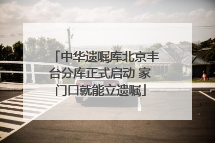 中华遗嘱库北京丰台分库正式启动 家门口就能立遗嘱