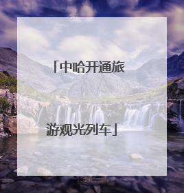 中哈开通旅游观光列车
