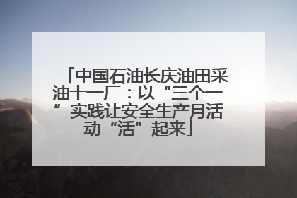 中国石油长庆油田采油十一厂：以“三个一”实践让安全生产月活动“活”起来