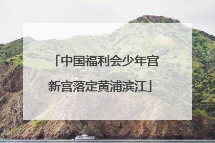 中国福利会少年宫新宫落定黄浦滨江