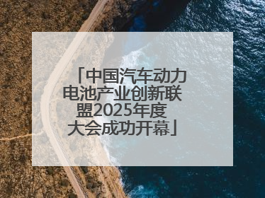 中国汽车动力电池产业创新联盟2025年度大会成功开幕