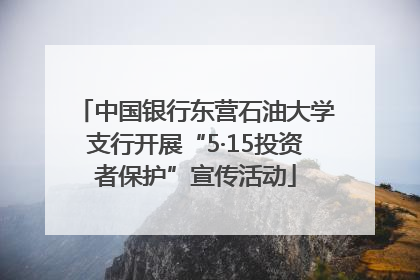 中国银行东营石油大学支行开展“5·15投资者保护”宣传活动