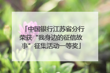 中国银行江苏省分行荣获“我身边的征信故事”征集活动一等奖