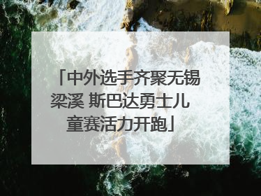 中外选手齐聚无锡梁溪 斯巴达勇士儿童赛活力开跑