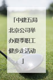 中建五局北京公司举办夏季职工健步走活动