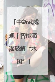 中新武威观｜智能滴灌破解“水困”