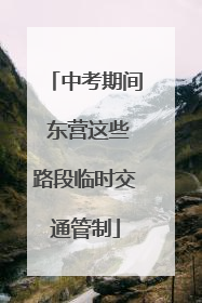 中考期间 东营这些路段临时交通管制