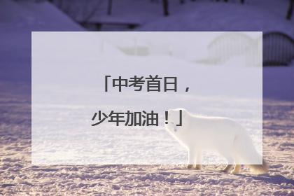 中考首日，少年加油！