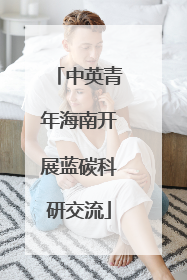 中英青年海南开展蓝碳科研交流