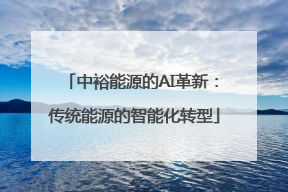 中裕能源的AI革新：传统能源的智能化转型