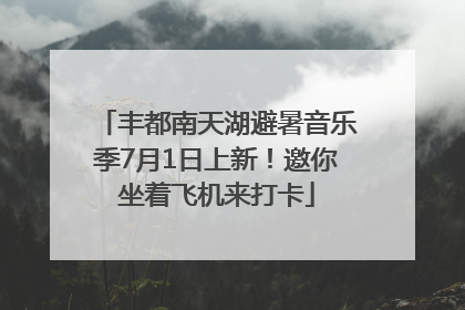 丰都南天湖避暑音乐季7月1日上新！邀你坐着飞机来打卡
