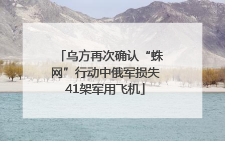 乌方再次确认“蛛网”行动中俄军损失41架军用飞机