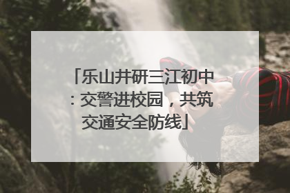 乐山井研三江初中：交警进校园，共筑交通安全防线