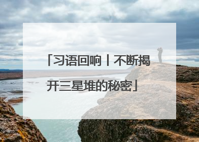 习语回响丨不断揭开三星堆的秘密