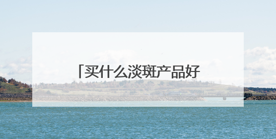 买什么淡斑产品好又效果快？淡斑好评推荐，多边形战士