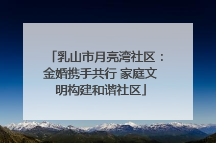 乳山市月亮湾社区：金婚携手共行 家庭文明构建和谐社区