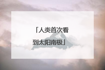 人类首次看到太阳南极