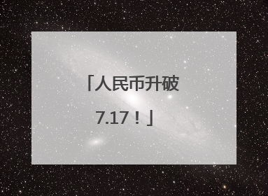 人民币升破7.17！