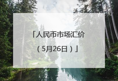 人民币市场汇价（5月26日）