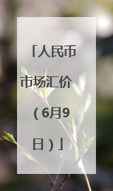 人民币市场汇价（6月9日）