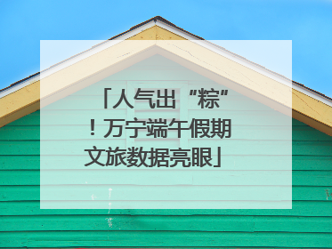 人气出“粽”！万宁端午假期文旅数据亮眼