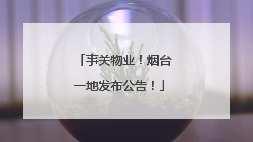 事关物业！烟台一地发布公告！