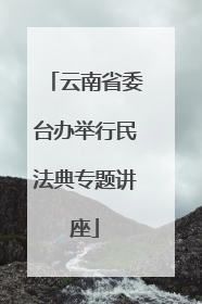 云南省委台办举行民法典专题讲座