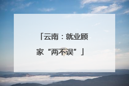 云南：就业顾家“两不误”