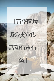 五华区垃圾分类宣传活动有声有色