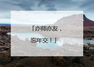 亦师亦友，忘年交！
