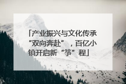 产业振兴与文化传承“双向奔赴”，百亿小镇开启新“筝”程