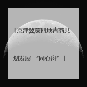京津冀蒙四地青商共划发展 “同心舟”
